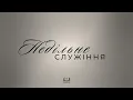 Download Lagu Недільне Богослужіння | 20.07.2025 ЦПЄ Осанна