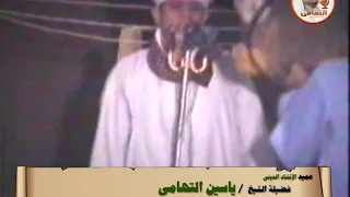 الشيخ ياسين التهامي حفله ادفو 1989 الجزء الاول 