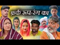 Download Lagu #फर्क #रूप #रंग का | #episode #haryanvinatak #emotional #narsinghkenatak #sad #film #song