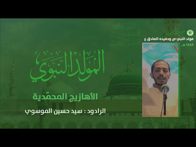 ⁣الأهازيج المحمّدية :|: الرادود : سيد حسين الموسوي