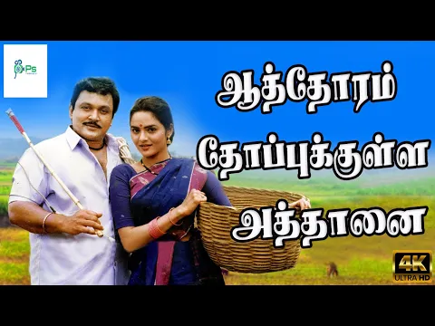 Download MP3 ஆத்தோரம் தோப்புக்குள்ள அத்தானை சந்திக்கத்தான் ஆசை வச்சேன்| Aathoram Thopukulae |Prabhu, Madhubala|4K