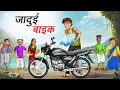 Download Lagu जादुई बाइक | JADUI BIKE | HINDI KAHANIYA | HINDI STORIES