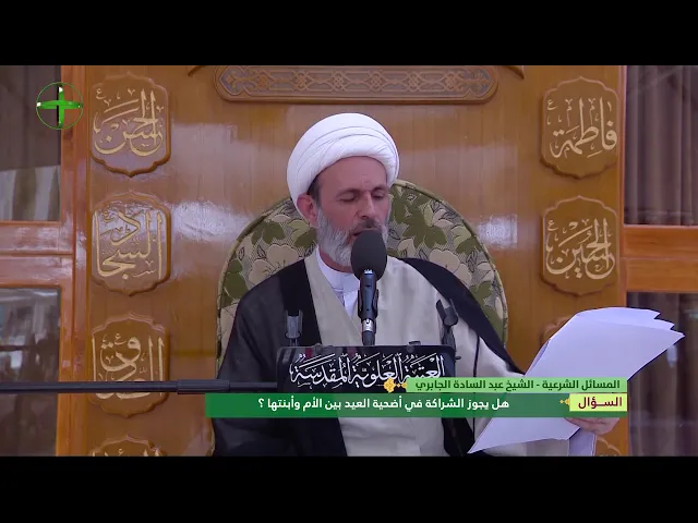 ⁣هل يجوز الشراكة في أضحية العيد بين الأم وابنتها