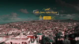 فاس   مدينة حفيد رسول الله دندنها