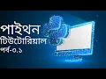 Python Bangla Tutorial for Beginners Full Course Part-3 1 Learn Python for Web Development