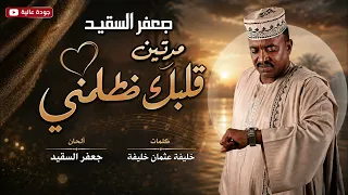 مرتين قلبك ظلمني  الفنان جعفر السقيد دندنها