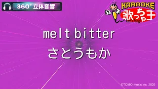 【立体音響カラオケ】melt bitter / さとうもか【ヘッドホン、OPSODIS1推奨・ASMR・バイノーラル3Dサウンド】
