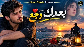 بعدك وجع     أقوى أغنية حزينة عن الفراق والاشتياق   أغنية حب مؤثرة                   دندنها