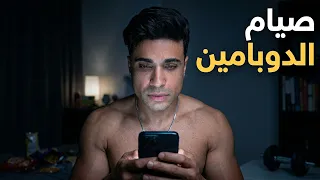 التخلص من العادة السرية / صيام الدوبامين ٣٠ يوم