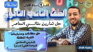 حل الاسئلة المقالية علي حل معادلات ومتباينات القيمة المطلقة المعاصر تانيه ثانوي ترم اول 2026 