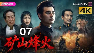 🔥《矿山烽火》07 | 一众实力派演绎乱世护矿，尽显民族风骨 | #悬疑电视剧 #战争 |  陈龙 / 桑叶红 / 鲍国安【捷成华视悬疑剧场】