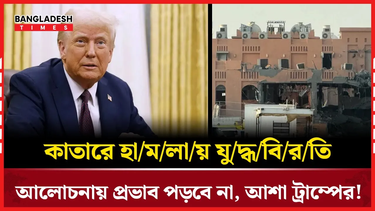 ট্রাম্পের মতে, কাতার হামলার প্রভাব আলোচনার গতিকে থামাবে না!