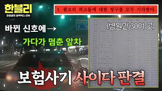 [한블리] ※보험 사기 후속편※ 경미한 사고에 1,200만 원 요구한 차주의 최후🔥 | 한블리 (한문철의 블랙박스 리뷰) 189회 | JTBC 261006 방송