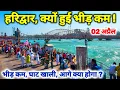 Download Lagu हरिद्वार अभी के ताजा दृश्य II Har ki Pauri II Haridwar New Video II Char Dham Yatra Update