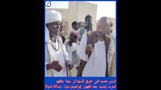  شرق السودان خاصة بعد ظهور إبراهيم دنيا بورتسودان مستمرة ترس وقفل شوارع رسالة الي رئيس الدولة دندنها