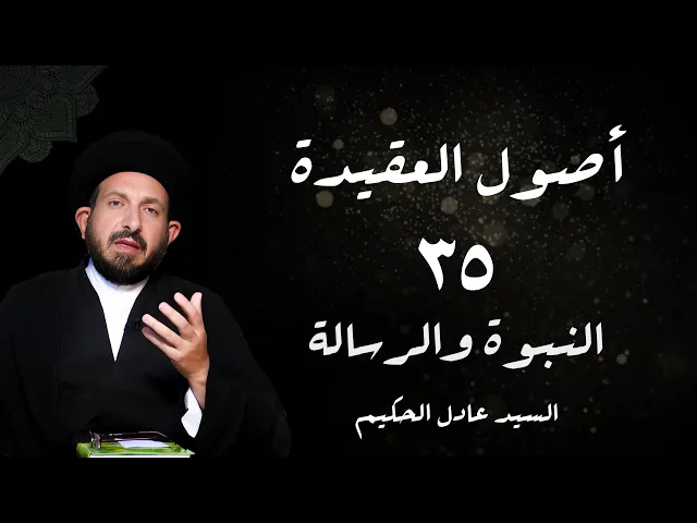 ⁣الدرس 35  النبوة و الرسالة ،( و لما انتهی الأمر له  ... )، ص 177 -  الأستاذ: سماحة السید عادل الحکیم