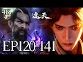 🔥EP120-141【4K】：是谁说这个叶凡没有背景的？东荒乱战群英护叶凡！ | MULTI SUB 遮天 Shrouding The Heavens