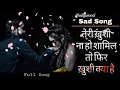 तेरी खुशी ना हो शामिल तो फिर खुशी क्या है heart touching Sad song