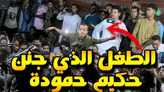 شاهذ كيف جنن هذا الطفل حكيم حمودة والحاضرين 