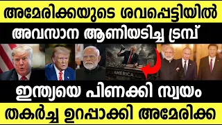 അമേരിക്കയുടെ ശവപ്പെട്ടിയിൽ അവസാന ആണി അടിച്ച ട്രമ്പ്!! Without India US Can't Survive but why??