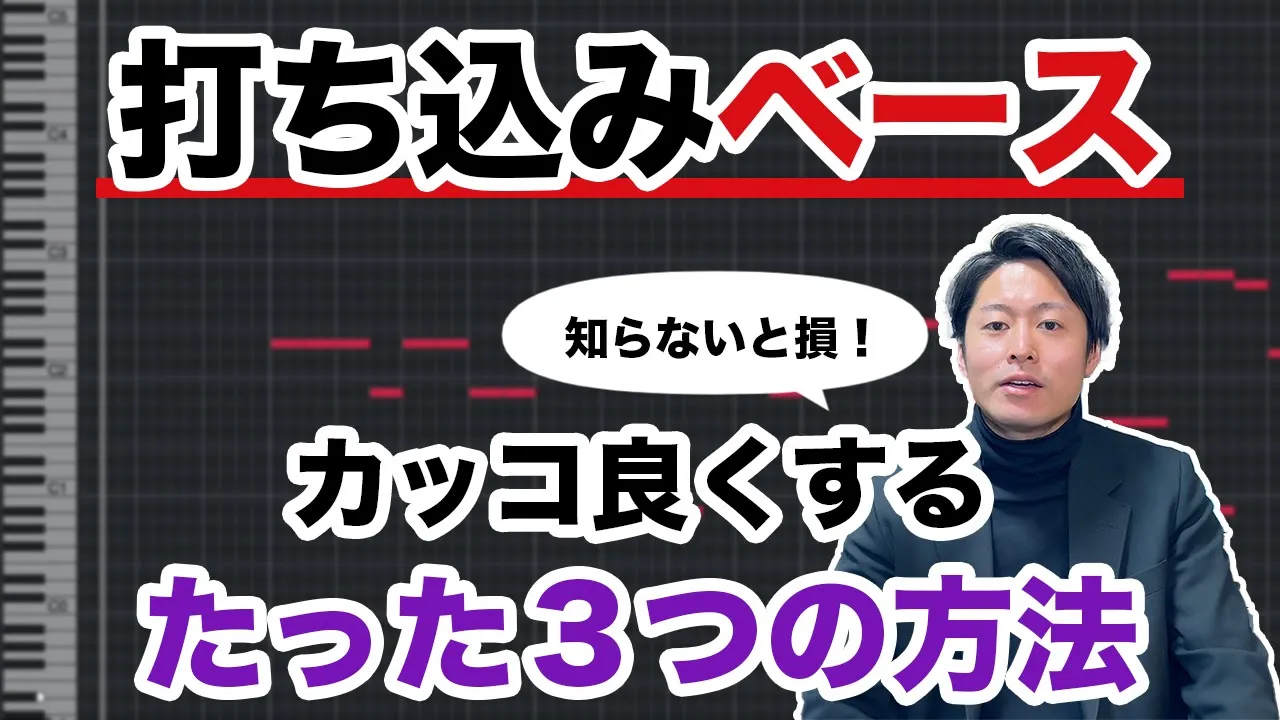 【DTM】ベースの打ち込みをカッコ良くするたった3つの方法