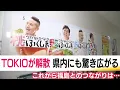 Download Lagu ＴＯＫＩＯ突然の解散発表　福島県民に驚きと寂しさ広がる　福島県はCMを「検討中」　今後のつながりは？ (25/06/25 19:12)