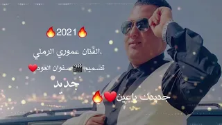 الفنان عموري الرملي جديدك ياعين اشتركوا في القناة وتفاعلاتكم و تعليقاتكم منورين ربي يحفظكم 