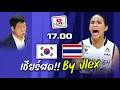 LIVE : โมเม ธนัชชา ไฮพาส vs ไอบีเค วอลเลย์บอลลีก เกาหลีใต้