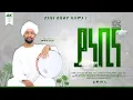 Lagu //ሙዓዝ ሀቢብ// MUAZ HABIB አዲስ ነሺዳ ያ ነቢና  ቪድዮ NEW neshida vdeo// ya nebina //