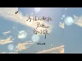 Download Lagu 多情人都把灵魂给了谁 Duo qing ren dou ba ling hun gei le shei 半吨兄弟 Ban dun xiong di