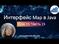 The Map interface and its implementations the HashMap TreeMap and LinkedHashMap classes Lesson