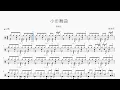 小步舞曲 陈绮贞 动态鼓谱 ドラム楽譜
