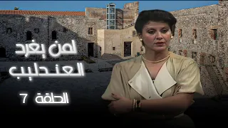 مسلسل لمن يغرد العندليب الحلقة 7 بطولة سميه الألفي أحمد ماهر سميره بارودي 