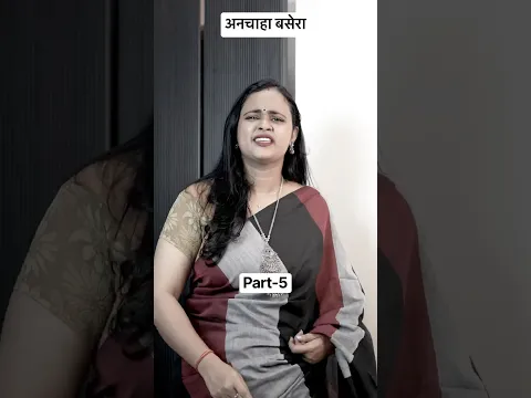 अनचाहा बसेरा || Part-5 #relatable #middleclassfamily #emotional #sad