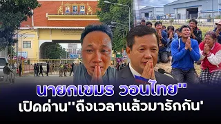 นายกเขมรลั่น“ถ้าไทยไม่เปิดด่านจะทวงแผ่นดินคืนจากไทย”