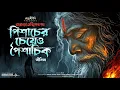 Download Lagu তারানাথ তান্ত্রিকের গল্প - পিশাচের চেয়েও পৈশাচিক |  AHORNISHI
