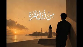 من اول نظرة                           دندنها