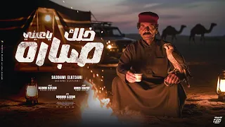 خلك ياعيني صباره   حالك مش لول متحول   الفنان سعداوي القطعاني   انتاج مروان العزومي                  دندنها