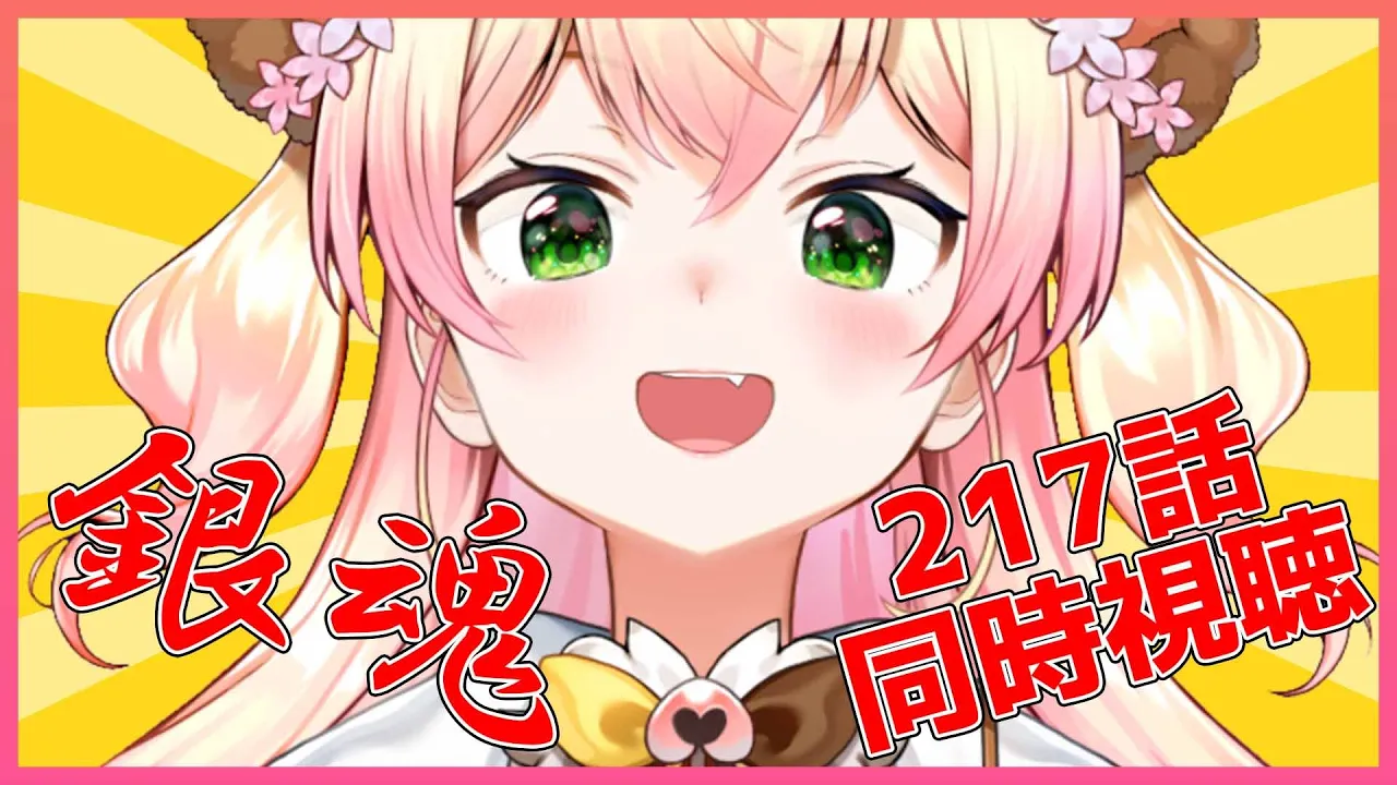 【MEMBER ONLY】?同時視聴！銀魂217話? 【ホロライブ/桃鈴ねね】
