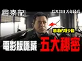 Lagu 粵語《尋秦記》電影版：五個你未必發現秘密彩蛋｜項少龍與趙盤的哲學心理解讀 | 無明 中英文字幕