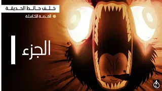 خلف حائط الحديقة القصة الكاملة الجزء الأول 