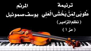 ترنيمة طوبى لمن يخشى العلي المرنم يوسف صموئيل من ترانيم نظم المزامير 