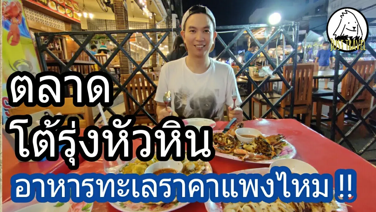 Market​10... ตลาด​โต้รุ่ง​หัวหิน​ 🍡 l HuaHin​ Night Market, Thailand. 