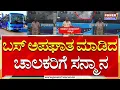 Download Lagu Hubballi Bus: ಬಸ್​ ಅಪಘಾತ ಮಾಡಿದ ಚಾಲಕರಿಗೆ ಸನ್ಮಾನ ಮಾಡಿದ ಡಿಪೋ ಮ್ಯಾನೇಜರ್​ | BRTC Bus Depo | Power TV News