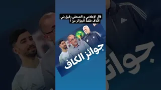 قال الإعلامي و الصحفي رقيق وحيد أن الجزائر مظلم كثيرا من جوائز الكاف محمد أمين عمورة و مدرب غائب  قال الإعلامي و الصحفي رقيق وحيد أن الجزائر مظلم كثيرا من جوائز الكاف محمد أمين عمورة و مدرب غائب