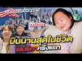Download Lagu JUEPAK in USA EP.1 : บินนานสุดในชีวิต “อเมริกาครั้งแรก” บินเกือบวัน | จือปาก