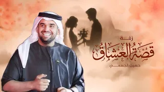 زفات        زفة قصة العشاق   حسين الجسمي   اجمل زفة عروس  جديد         دندنها