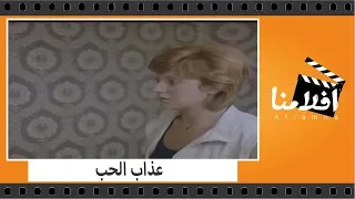 الفيلم العربي عذاب الحب بطولة عماد عبد الحليم ومديحة كامل 