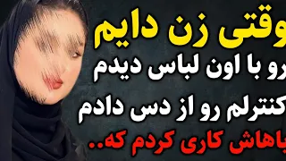 زن دایی داستان واقعی رادیو داستان پادکست 