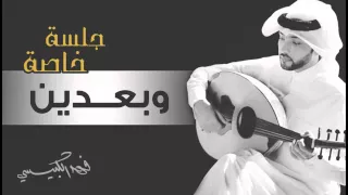فهد الكبيسي   وبعدين   جلسة خاصة         دندنها